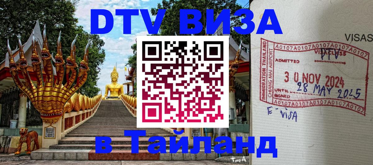 VISA в Тайланд для удалёнщиков 