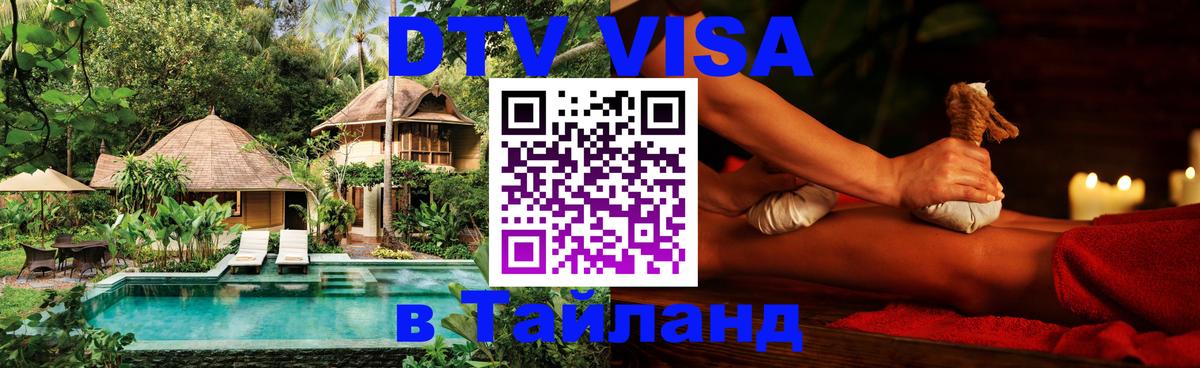 Сколько стоит виза DTV в Тайланд 